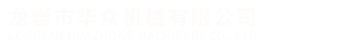 龍岩市華衆機械有限公司